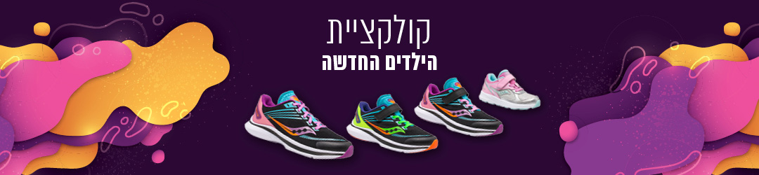 קולקציית הילדים החדשה